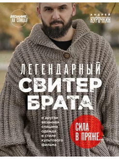 Легендарный Свитер Брата и другая вязаная спицами одежда