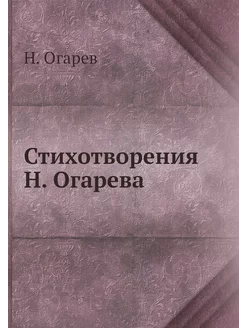 Стихотворения Н. Огарева