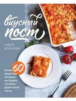 Вкусный пост. Более 60 рецептов, которые вы будете готов