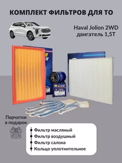 Автомобильный набор фильтров для ТО Haval Jolion 2WD 1.5T