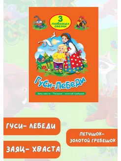 Русские народные сказки детям Гуси лебеди