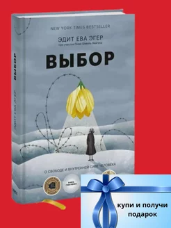 Книга Выбор. О свободе и внутренней силе человека