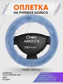 Оплетка на руль Chery ARRIZO 8 L(39-41см) мех 43