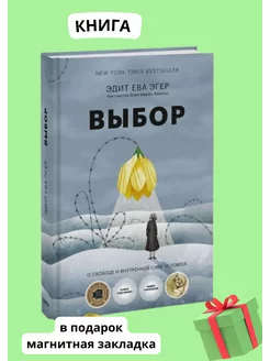 Книга Выбор. О свободе и внутренней силе человека