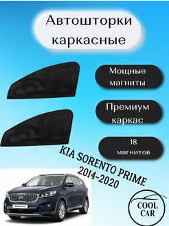 каркасные шторки на авто АВТОШТОРКИ для Kia Sorento Prime