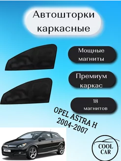 каркасные шторки на авто АВТОШТОРКИ для Opel Astra H