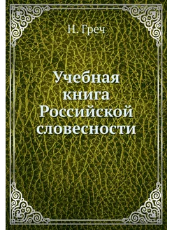 Учебная книга Российской словесности