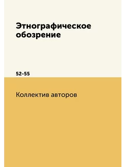 Этнографическое обозрение. 52-55