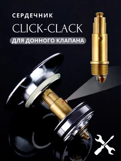 Сердечник для донного клапана Click-Clack