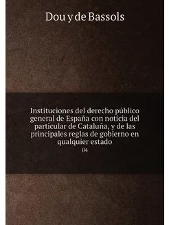 Instituciones del derecho público general de España