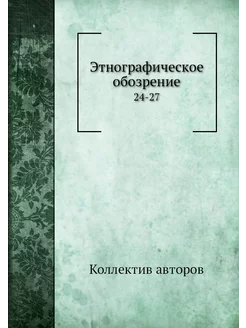 Этнографическое обозрение. 24-27