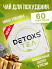 Чай для похудения эффективный в пакетах детокс бренд Каталина-detoxs продавец ИП Шайхидова С. Р.