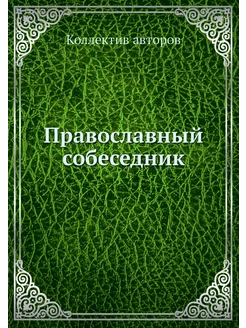 Православный собеседник