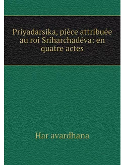 Priyadarsika, pièce attribuée au roi