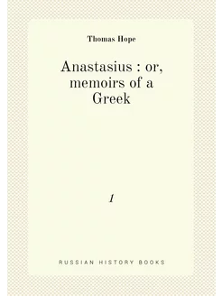 Anastasius or, memoirs of a Greek. 1