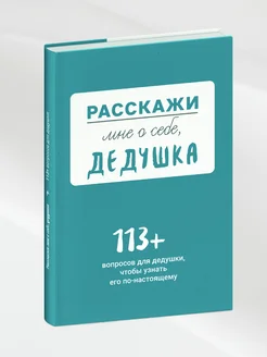 Расскажи мне о себе. дедушка. 113+ вопросов для дедушки