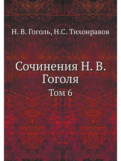 Сочинения Н. В. Гоголя. Том 6