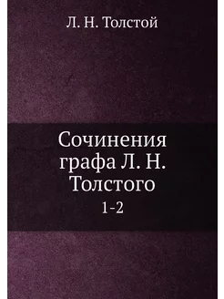 Сочинения графа Л. Н. Толстого. 1-2