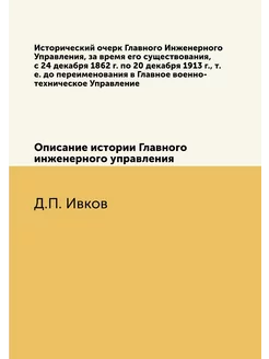 Исторический очерк Главного Инженерно