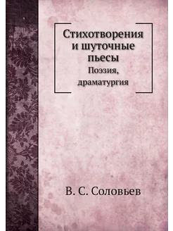 Стихотворения и шуточные пьесы. Поэзи