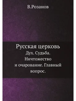 Русская церковь. Дух. Судьба. Ничтоже