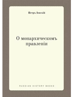 О монархическом правлении