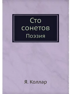 Сто сонетов. Поэзия