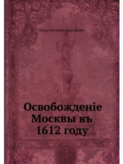 Освобождение Москвы в 1612 год