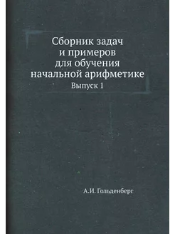 Сборник задач и примеров для обучения начальной ариф