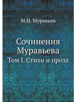 Сочинения Муравьева. Том I. Стихи и проза