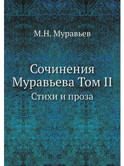 Сочинения Муравьева Том II. Стихи и п