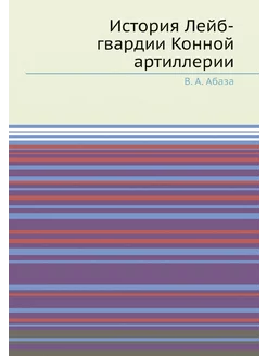 История Лейб-гвардии Конной артиллерии