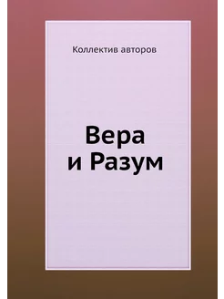 Вера и Разум