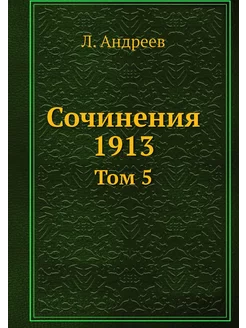 Сочинения 1913. Том 5