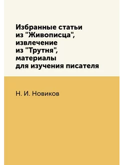 Избранные статьи из "Живописца", извл