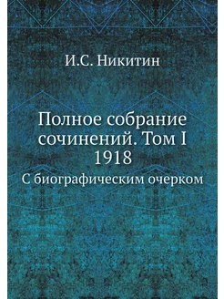 Полное собрание сочинений. Том I 1918