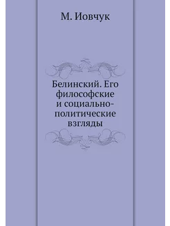 Белинский. Его философские и социальн