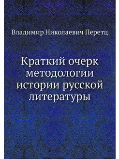 Краткий очерк методологии истории рус