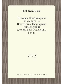 История Лейб-гвардии Уланского Её Вел