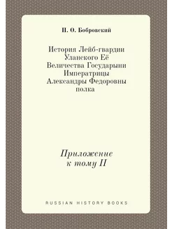 История Лейб-гвардии Уланского Её Вел