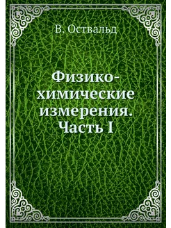 Физико-химические измерения. Часть I