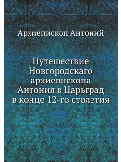 Путешествие архиепископа Антония