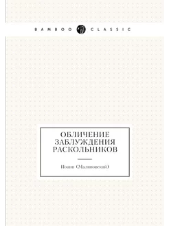 Обличение заблуждения раскольников