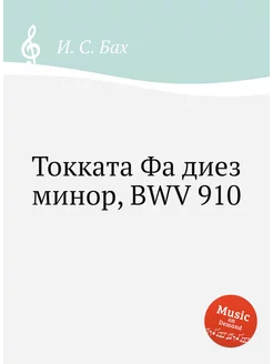 Токката Фа диез минор, BWV 910