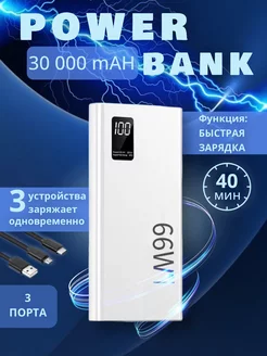 Повербанк 30000 mAh с быстрой зарядкой портативный