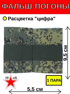 Фальш-погоны старший сержант цифра