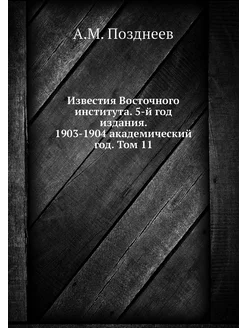 Известия Восточного института. 5-й го