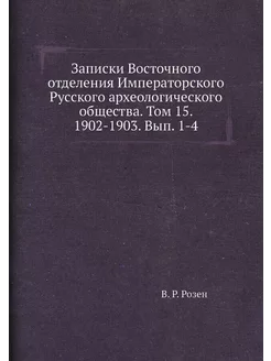 Записки Восточного отделения Императорского Русского