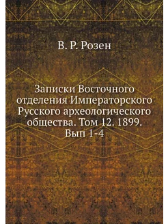 Записки Восточного отделения Императо