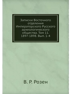 Записки Восточного отделения Императо